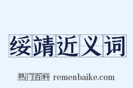 绥靖近义词是什么意思的图片